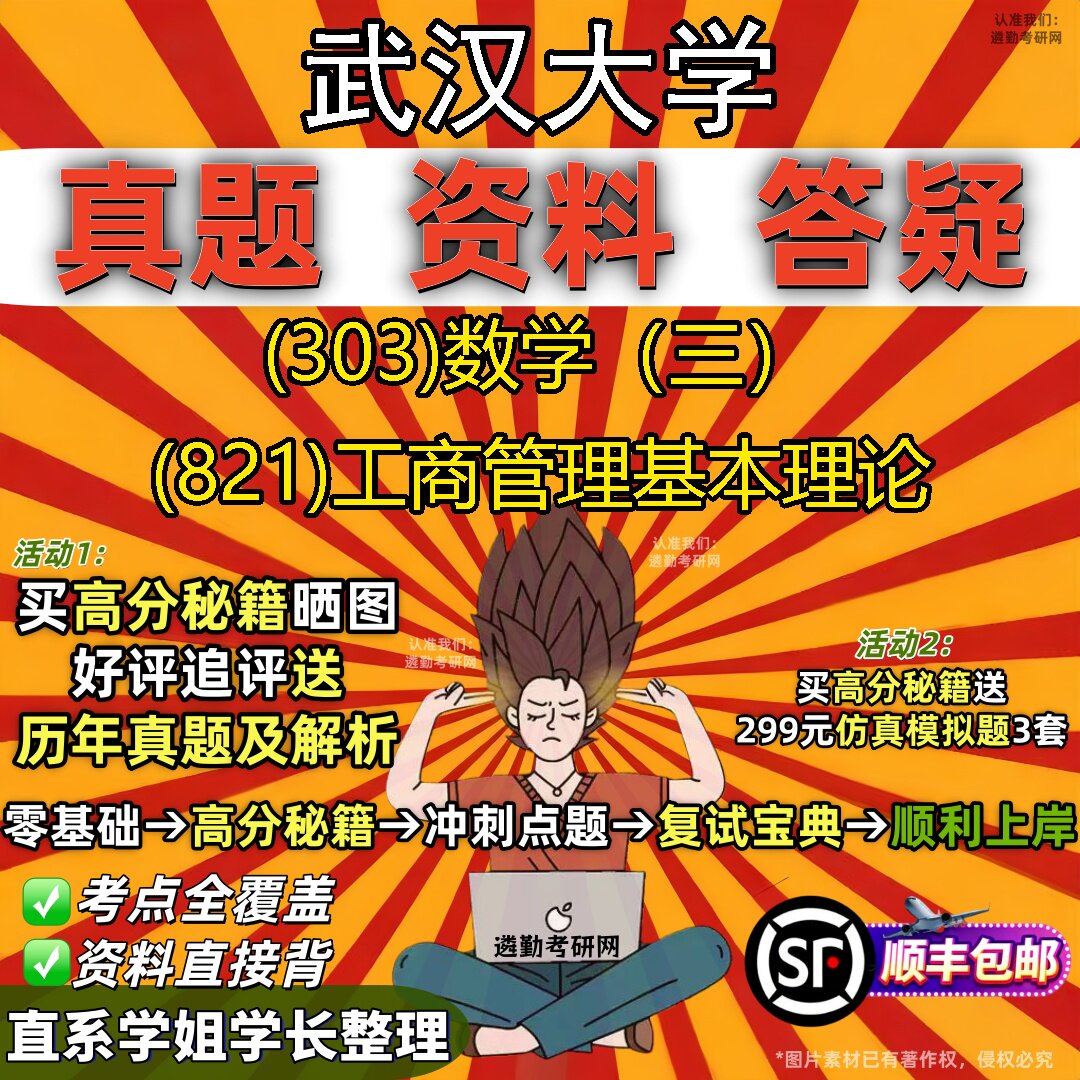 2027武汉大学研究生考试 (303)数学(三) (821)工商管理基本理论真题教材辅导知识点题库笔记考研考试资料