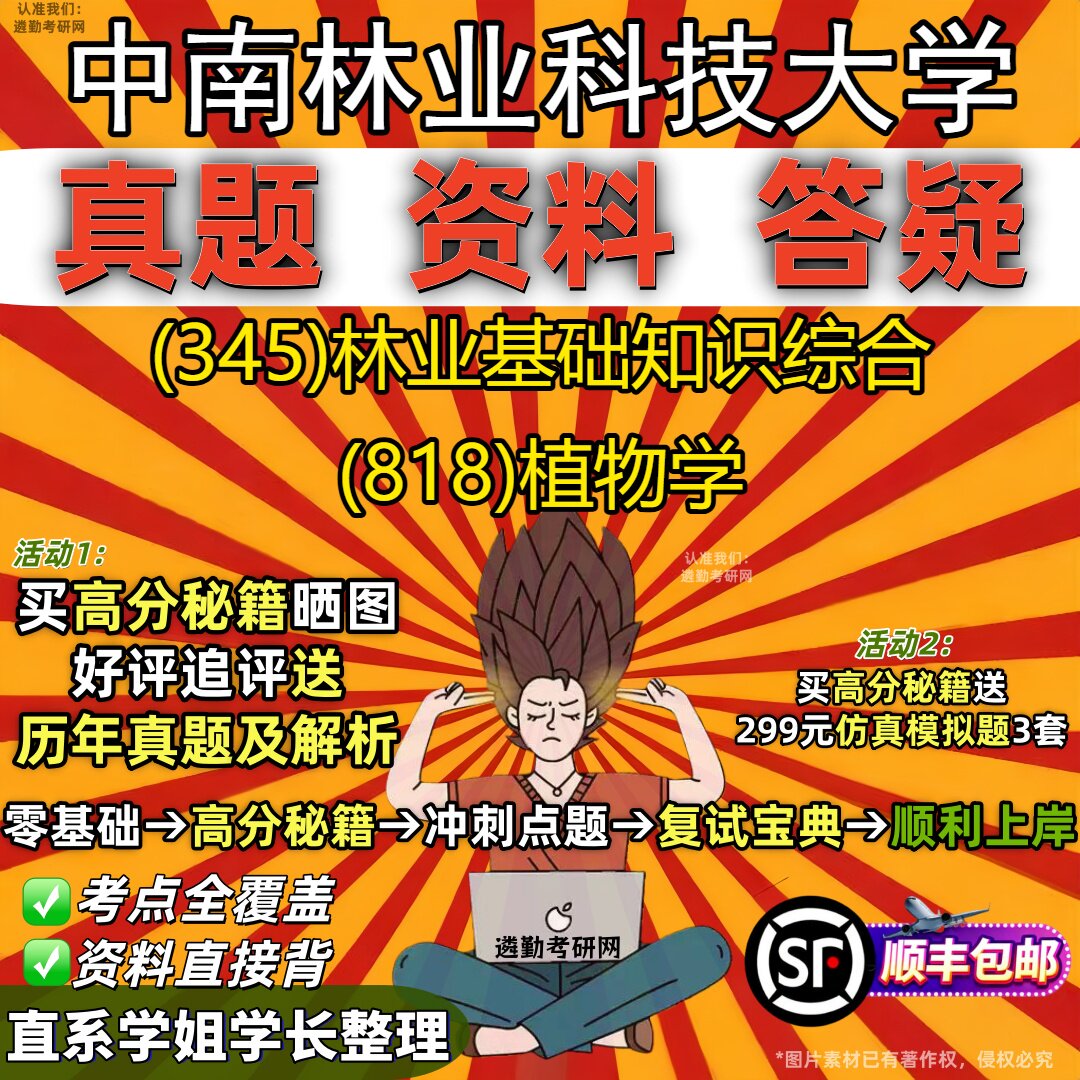 2027中南林业科技大学研究生考试 (345)林业基础知识综合 (818)植物学真题教材辅导知识点重点总结精编导师题库笔记考研考试资料