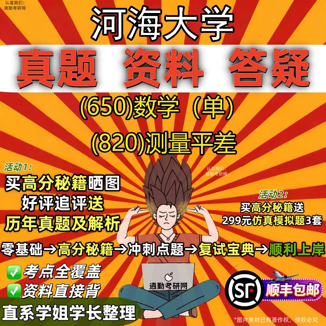 2027河海大学研究生考试 (650)数学(单) (820)测量平差真题教材辅导知识点题库笔记考研考试资料