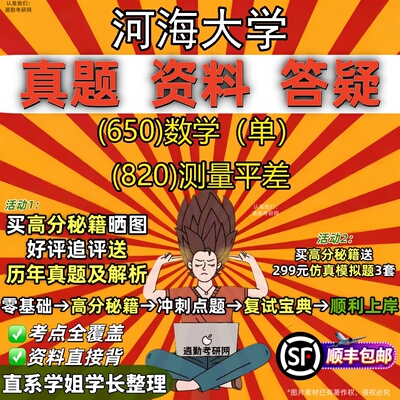 2027河海大学研究生考试 (650)数学（单） (820)测量平差真题教材辅导知识点题库笔记考研考试资料