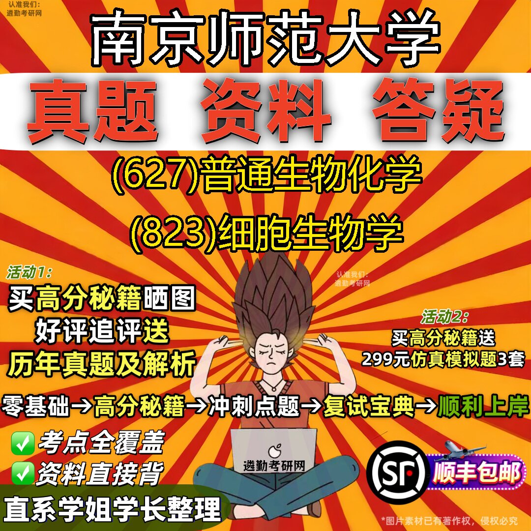 2027南京师范大学研究生考试 (627)普通生物化学 (823)细胞生物学真题教材辅导知识点重点总结精编导师题库笔记考研考试资料