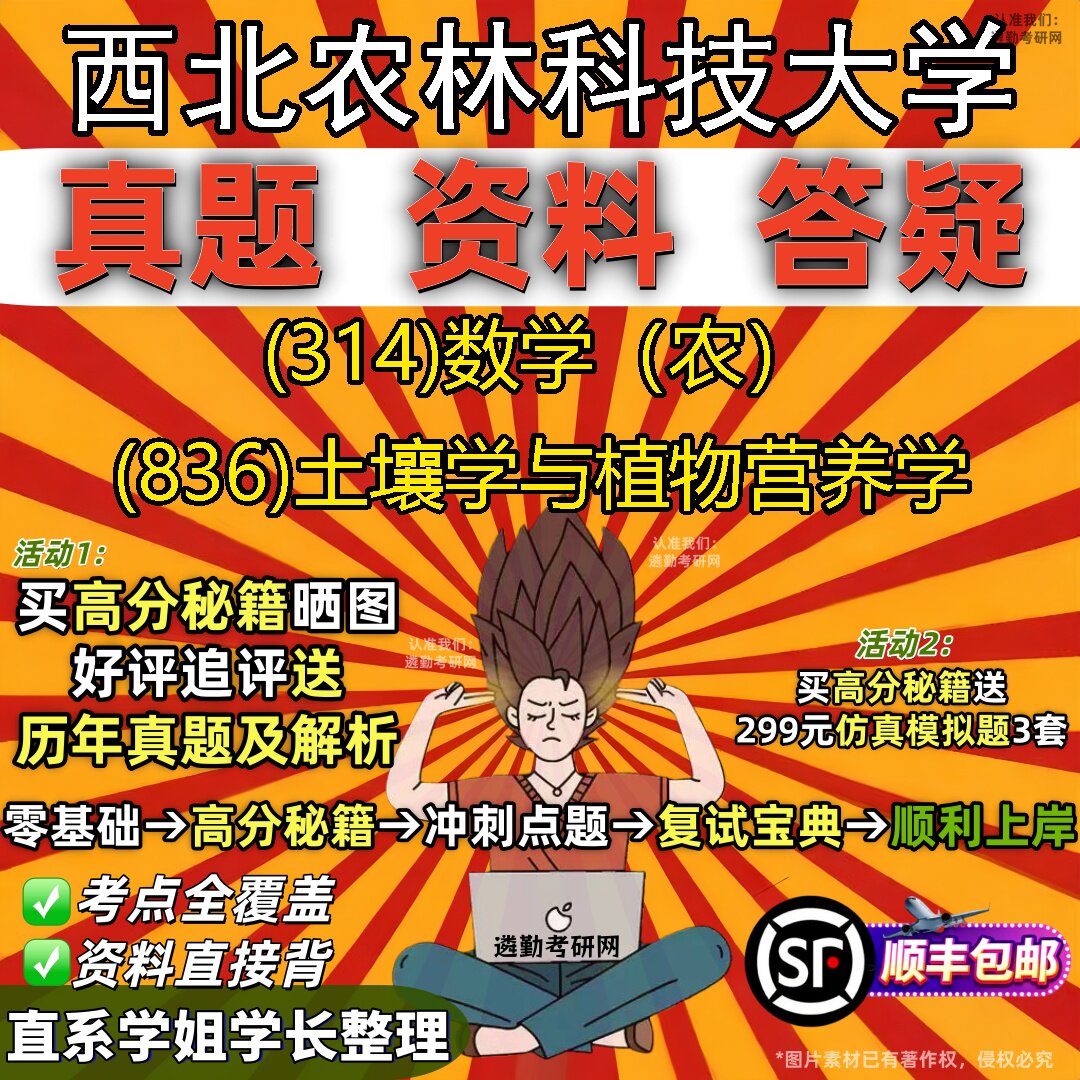 2027西北农林科技大学研究生考试 (314)数学(农) (836)土壤学与植物营养学真题教材辅导知识点题库笔记考研考试资料