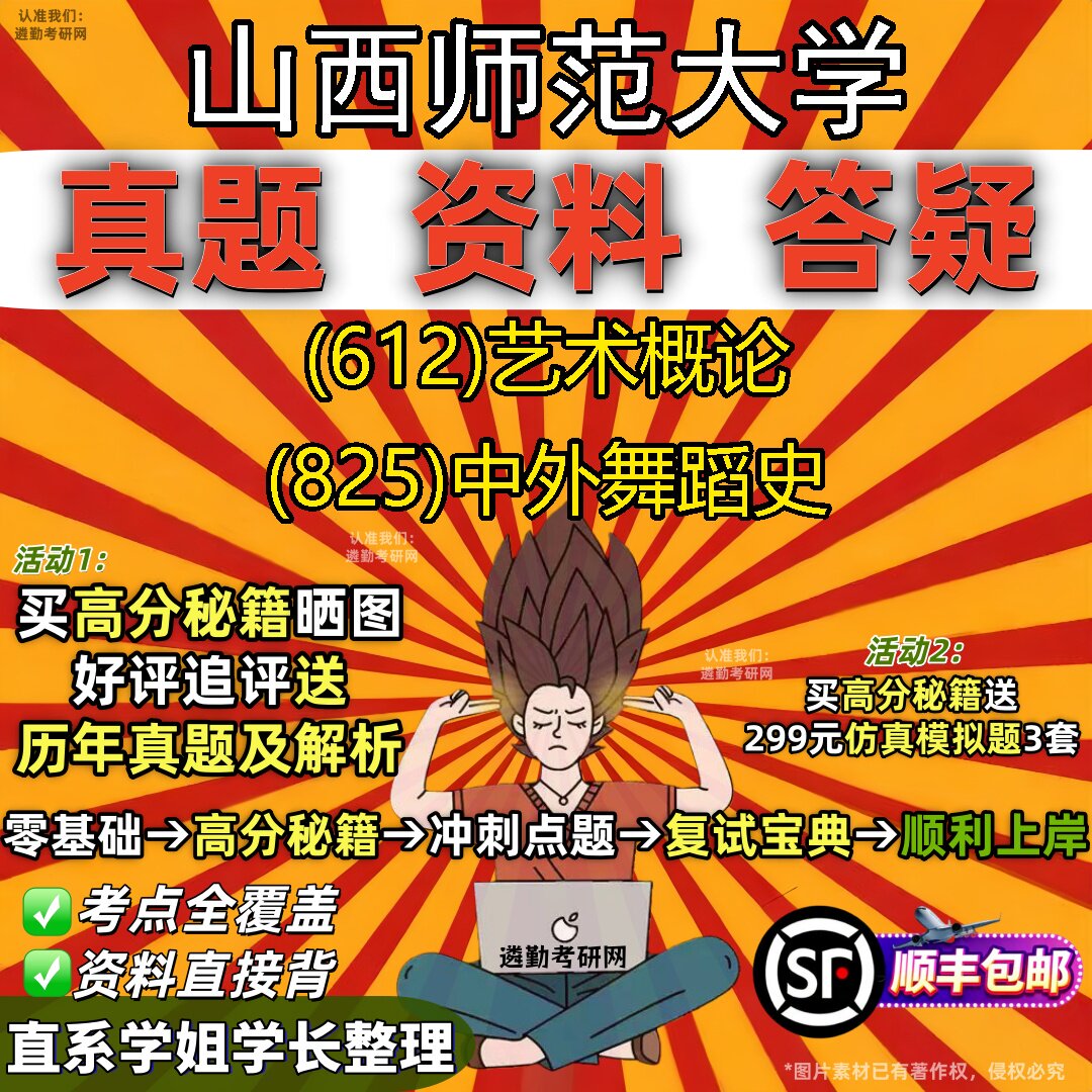 2027山西师范大学研究生考试 (612)艺术概论 (825)中外舞蹈史真题教材辅导知识点重点总结精编导师题库笔记考研考试资料