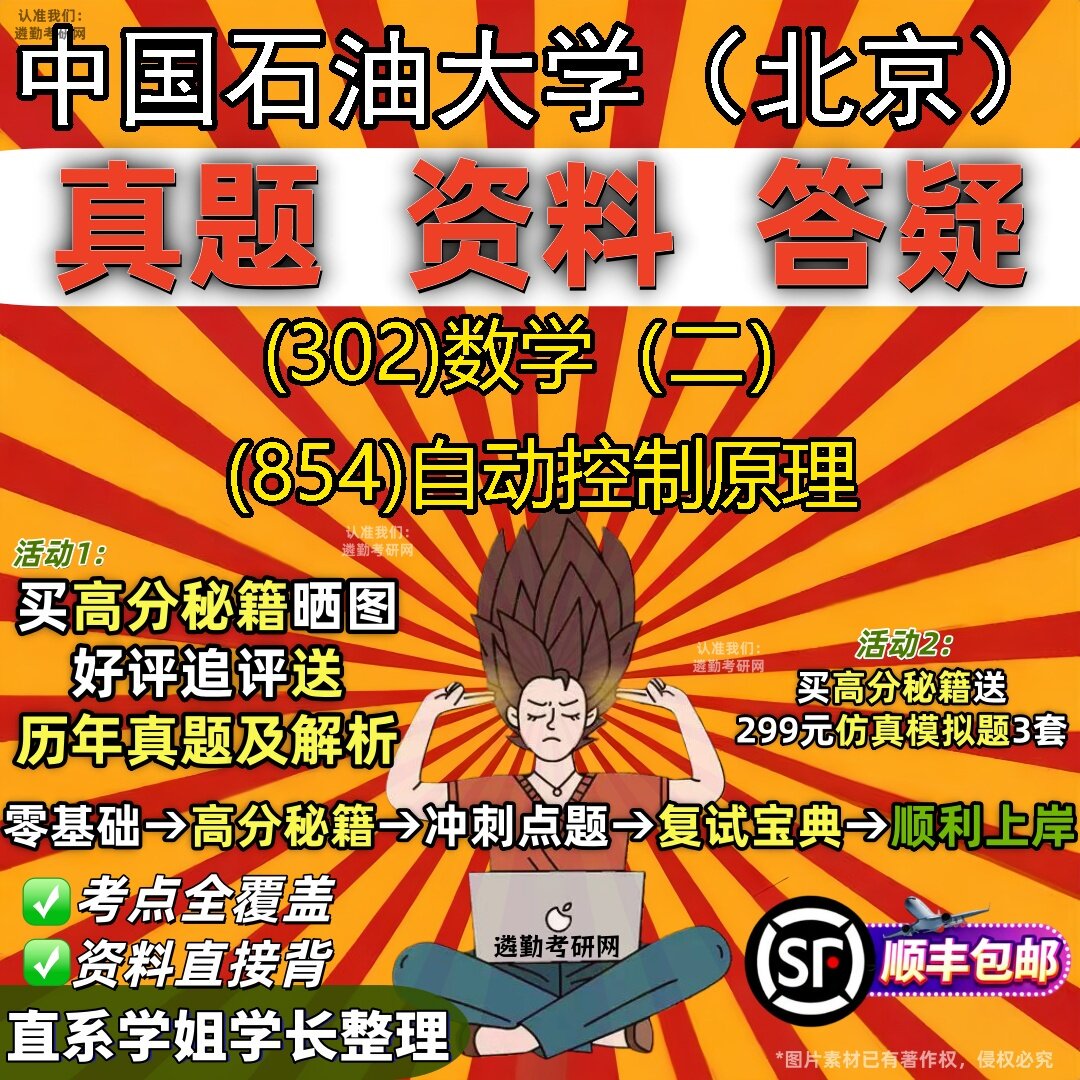 2027中国石油大学(北京)研究生考试 (302)数学(二) (854)自动控制原理真题教材辅导知识点题库笔记考研考试资料