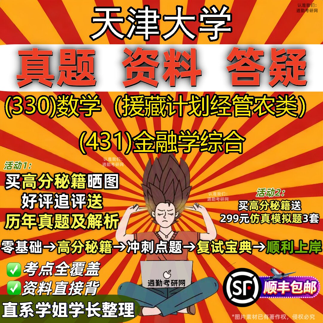 2027天津大学研究生考试 (330)数学(援藏计划经管农类) (431)金融学综合真题教材辅导知识点重点总结题库笔记考研考试资料