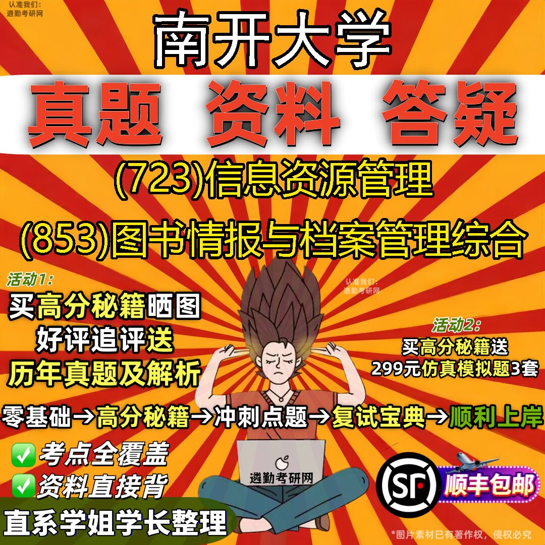 2027南开大学研究生考试 (723)信息资源管理 (853)图书情报与档案管理综合真题教材辅导知识点重点总结题库笔记考研考试资料