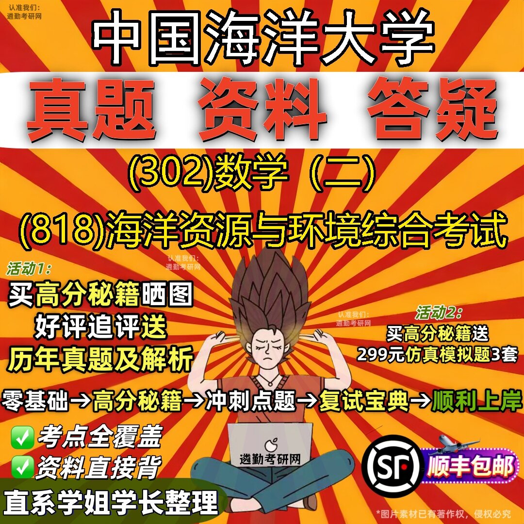 2027中国海洋大学研究生考试 (302)数学（二） (818)海洋资源与环境综合考试真题教材辅导知识点题库笔记考研考试资料