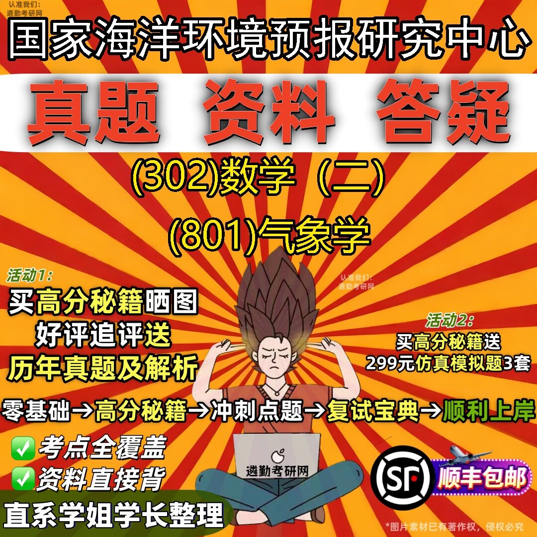2027国家海洋环境预报研究中心研究生考试 (302)数学(二) (801)气象学真题教材辅导知识点题库笔记考研考试资料