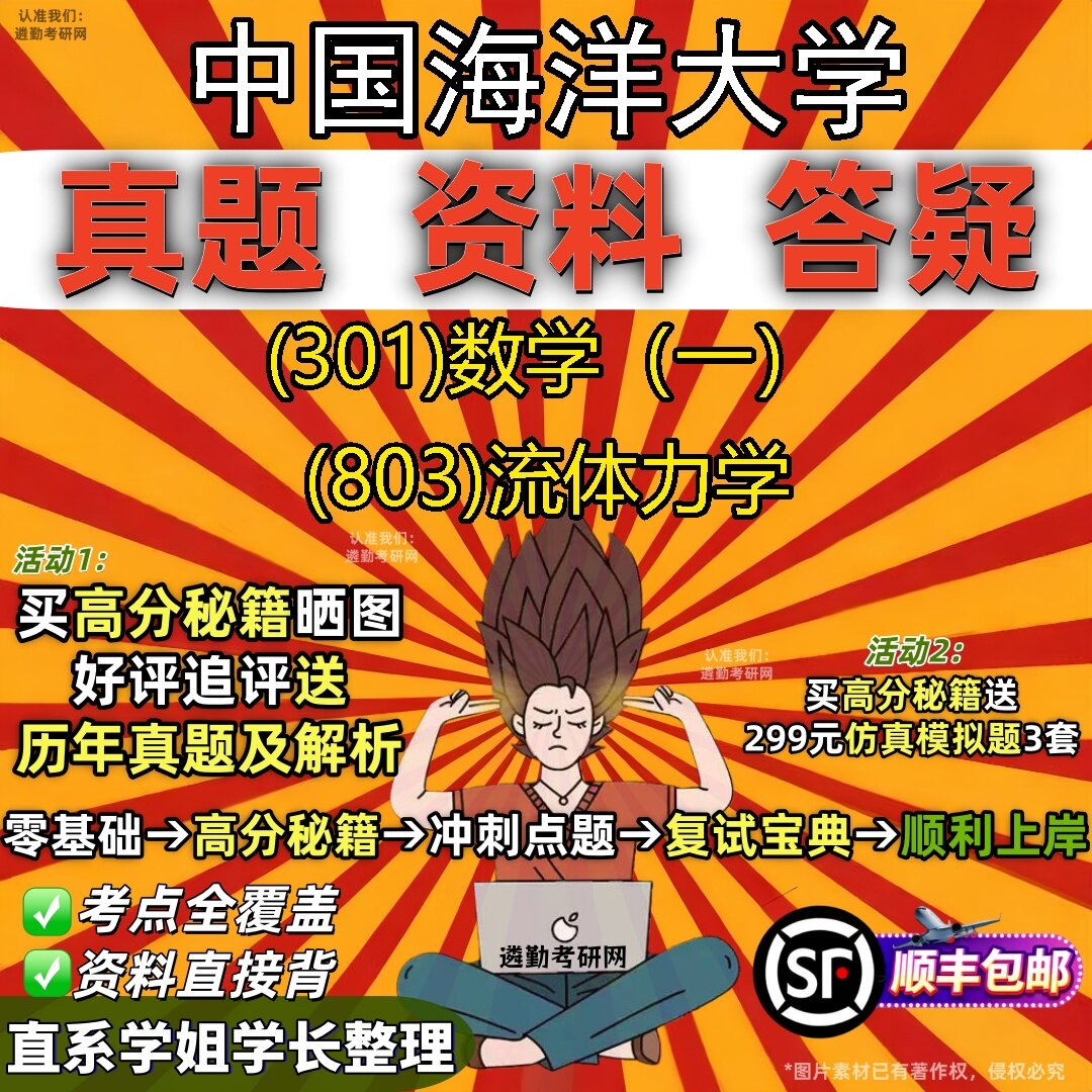 2027中国海洋大学研究生考试 (301)数学(一) (803)流体力学真题教材辅导知识点题库笔记考研考试资料