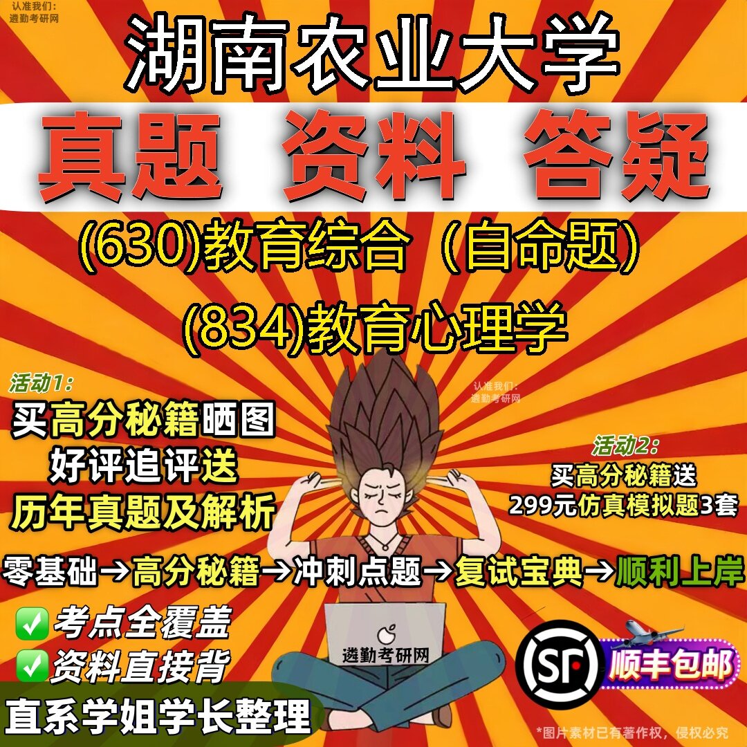 2027湖南农业大学研究生考试 (630)教育综合（自命题） (834)教育心理学真题教材辅导知识点题库笔记考研考试资料