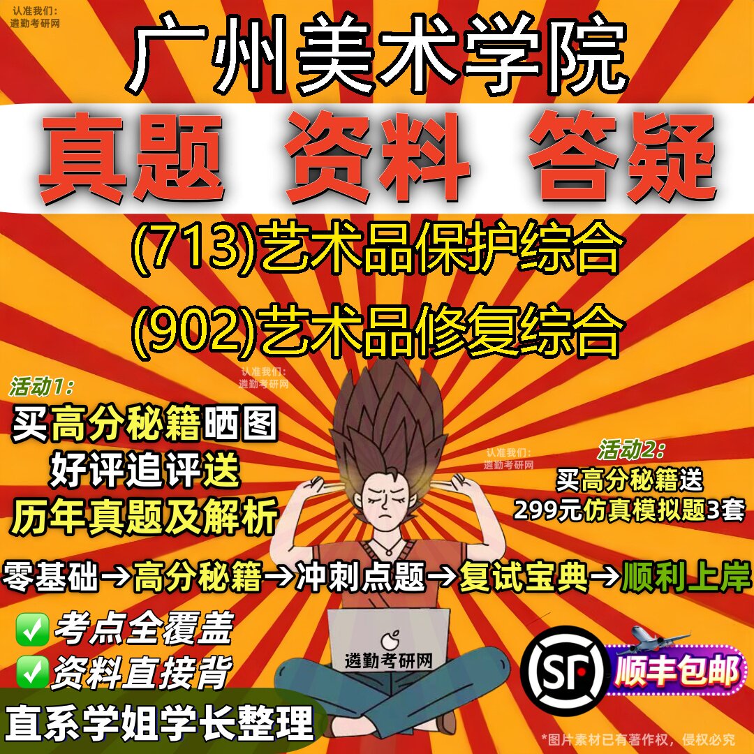 2027广州美术学院研究生考试 (713)艺术品保护综合 (902)艺术品修复综合真题教材辅导知识点重点总结精编导师题库笔记考研考试资料