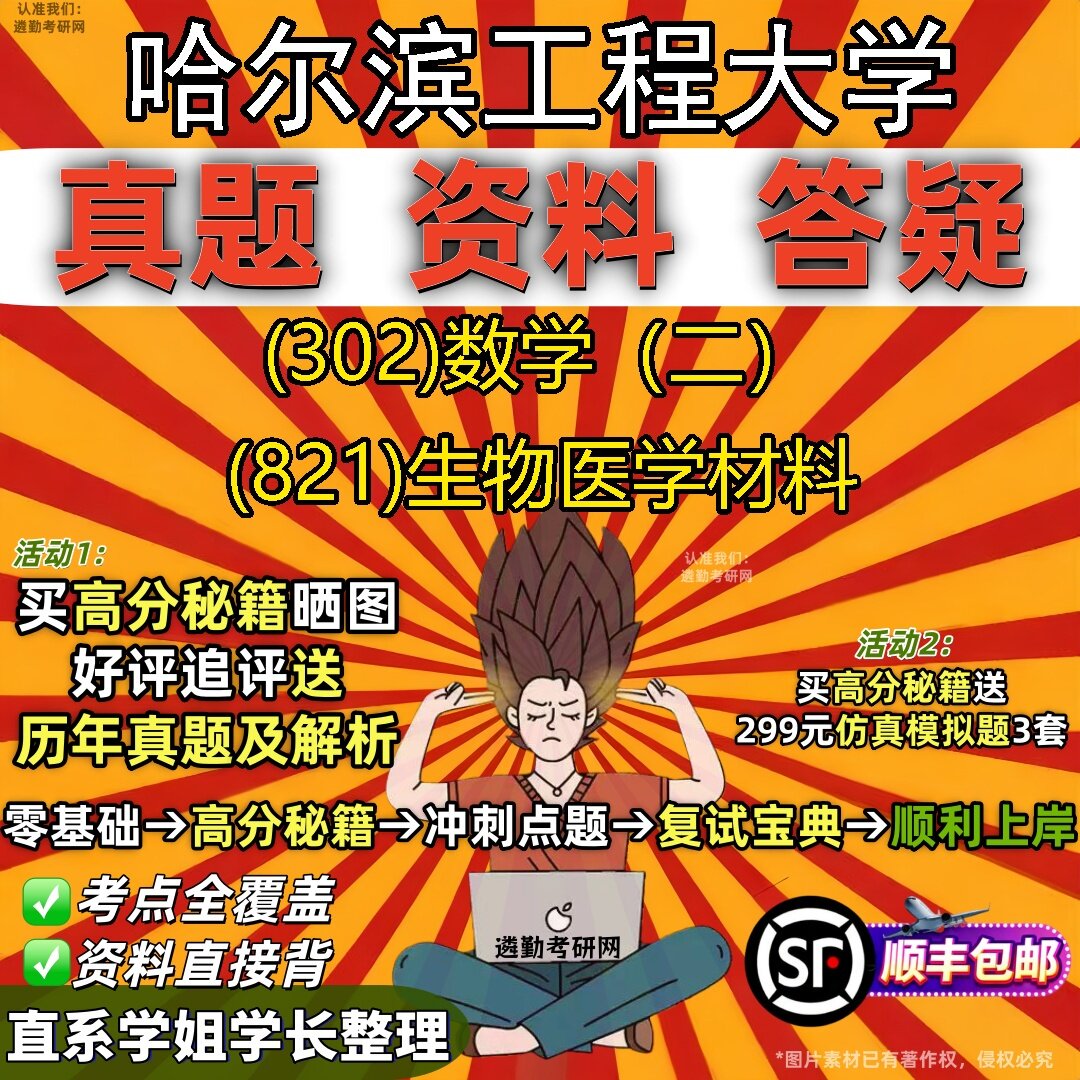2027哈尔滨工程大学研究生考试 (302)数学(二) (821)生物医学材料真题教材辅导知识点题库笔记考研考试资料