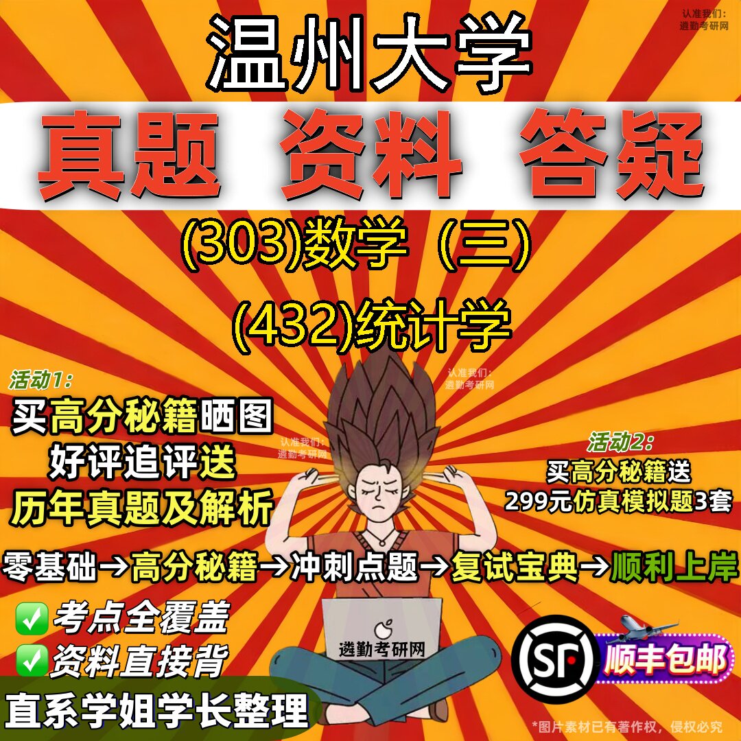 2027温州大学研究生考试 (303)数学（三） (432)统计学真题教材辅导知识点题库笔记考研考试资料