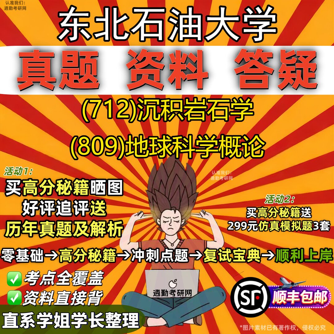 2027东北石油大学研究生考试 (712)沉积岩石学 (809)地球科学概论真题教材辅导知识点重点总结精编导师题库笔记考研考试资料