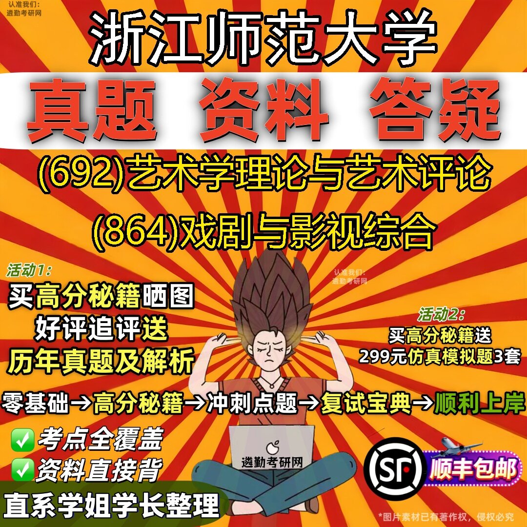 2027浙江师范大学研究生考试 (692)艺术学理论与艺术评论 (864)戏剧与影视综合真题教材辅导知识点题库笔记考研考试资料