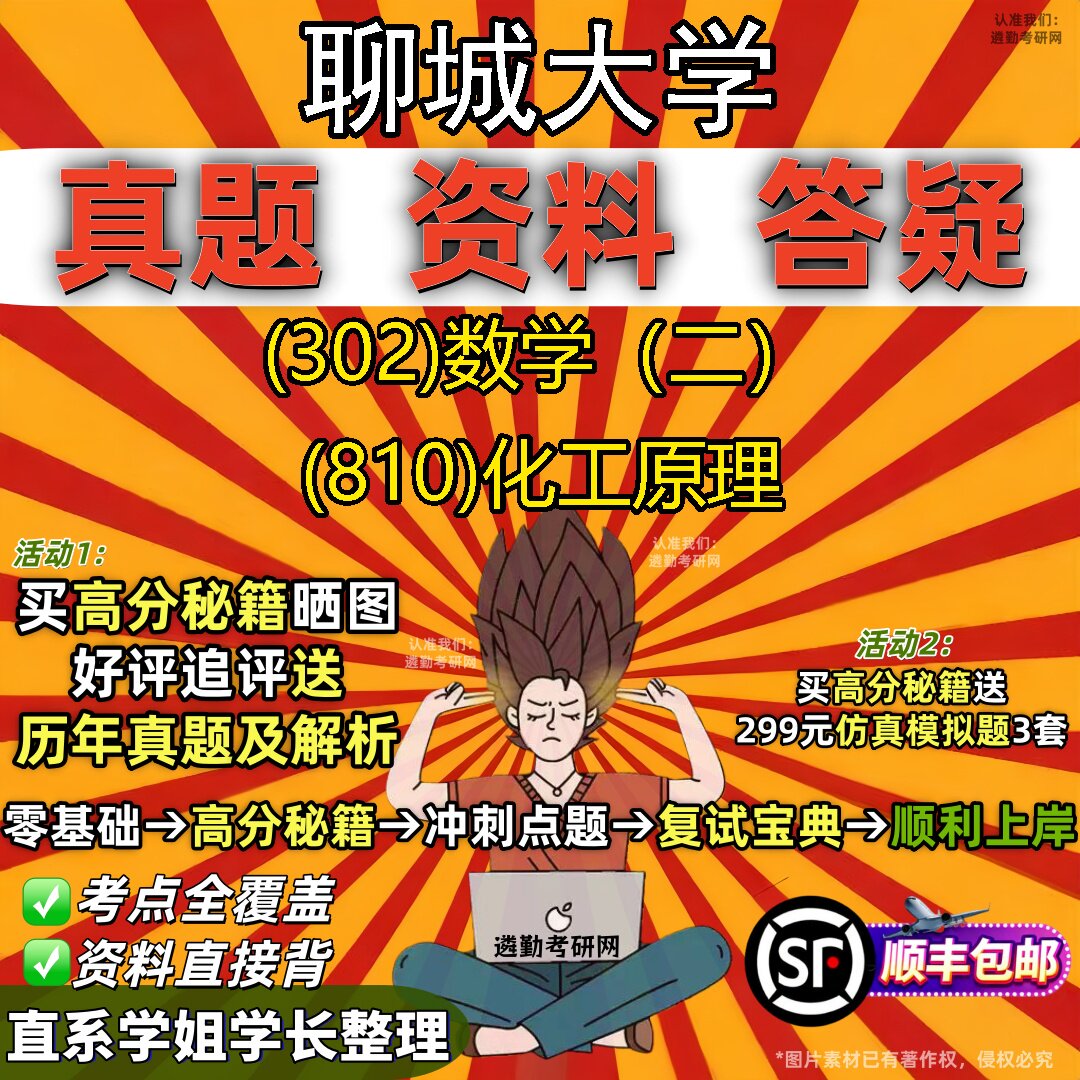 2027聊城大学研究生考试 (302)数学（二） (810)化工原理真题教材辅导知识点题库笔记考研考试资料
