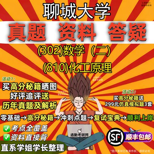 2027聊城大学研究生考试 (302)数学（二） (810)化工原理真题教材辅导知识点题库笔记考研考试资料