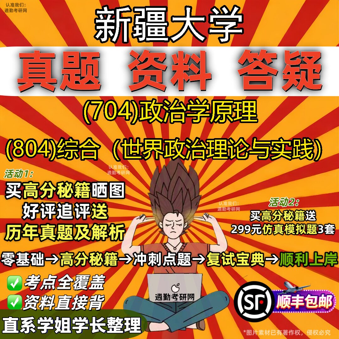 2027新疆大学研究生考试 (704)政治学原理 (804)综合(世界政治理论与实践)真题教材辅导知识点重点总结题库笔记考研考试资料