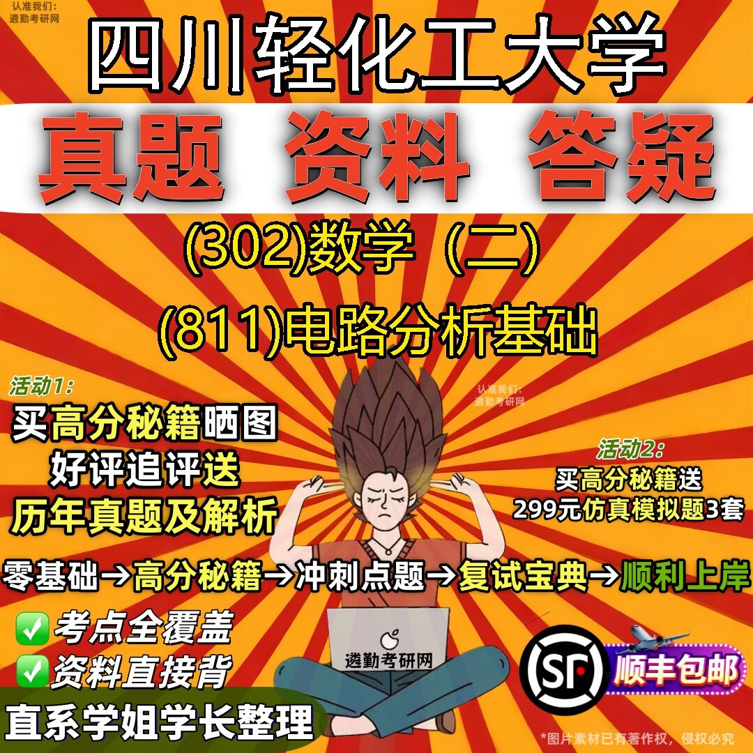 2027四川轻化工大学研究生考试 (302)数学(二) (811)电路分析基础真题教材辅导知识点题库笔记考研考试资料