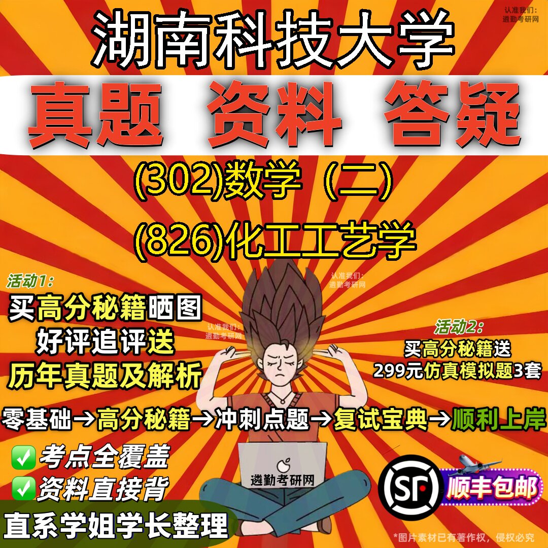 2027湖南科技大学研究生考试 (302)数学（二） (826)化工工艺学真题教材辅导知识点题库笔记考研考试资料