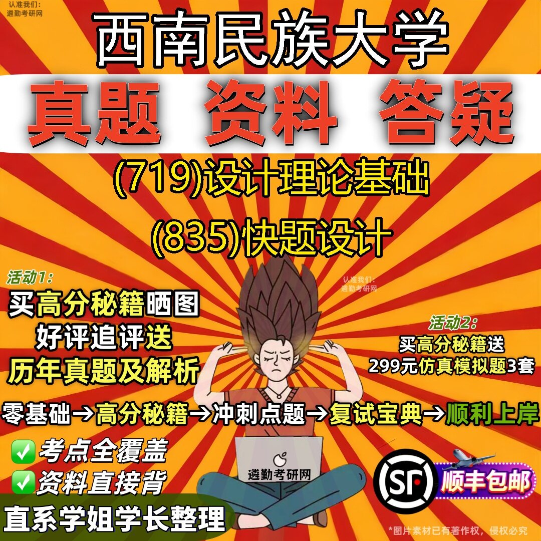2027西南民族大学研究生考试 (719)设计理论基础 (835)快题设计真题教材辅导知识点题库笔记考研考试资料