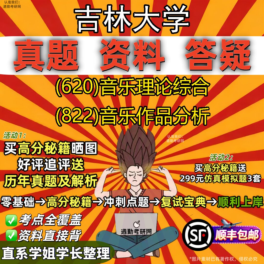 2027吉林大学研究生考试 (620)音乐理论综合 (822)音乐作品分析真题教材辅导知识点重点总结精编导师题库笔记考研考试资料