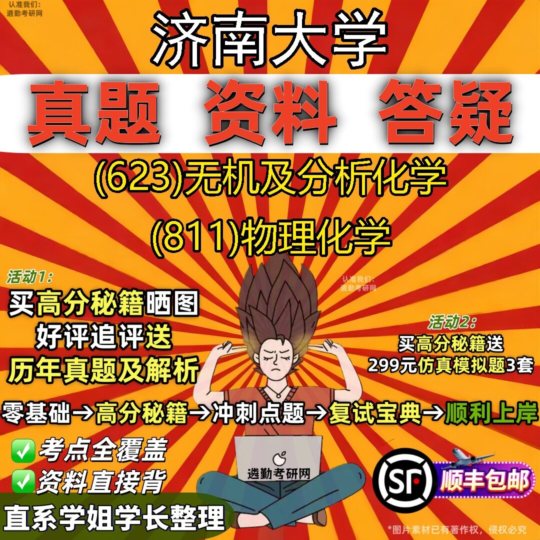 2027济南大学研究生考试 (623)无机及分析化学 (811)物理化学真题教材辅导知识点题库笔记考研考试资料
