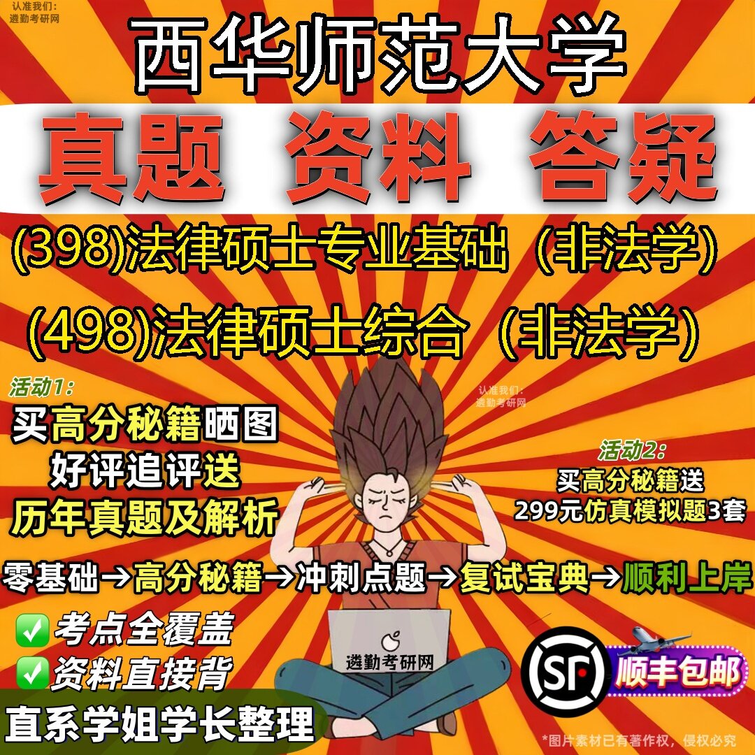2027西华师范大学研究生考试 (398)法律硕士专业基础(非法学) (498)法律硕士综合(非法学)真题教材题库笔记考研考试资料