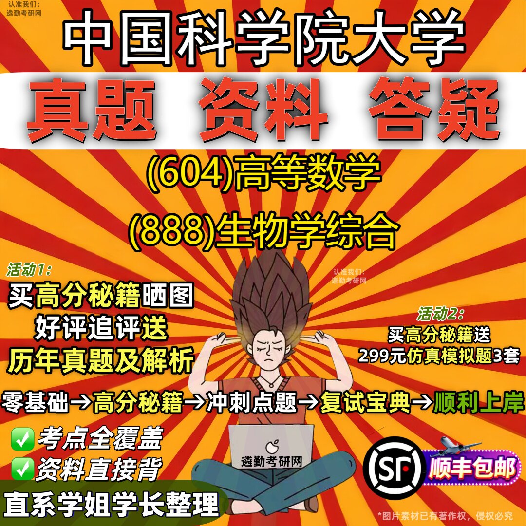 2027中国科学院大学研究生考试 (604)高等数学 (888)生物学综合真题教材辅导知识点重点总结精编导师题库笔记考研考试资料