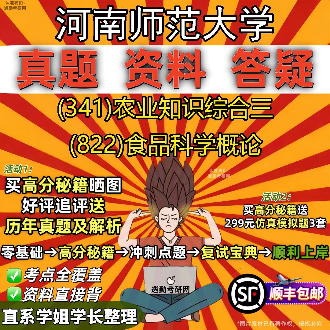2027河南师范大学研究生考试 (341)农业知识综合三 (822)食品科学概论真题教材辅导知识点题库笔记考研考试资料