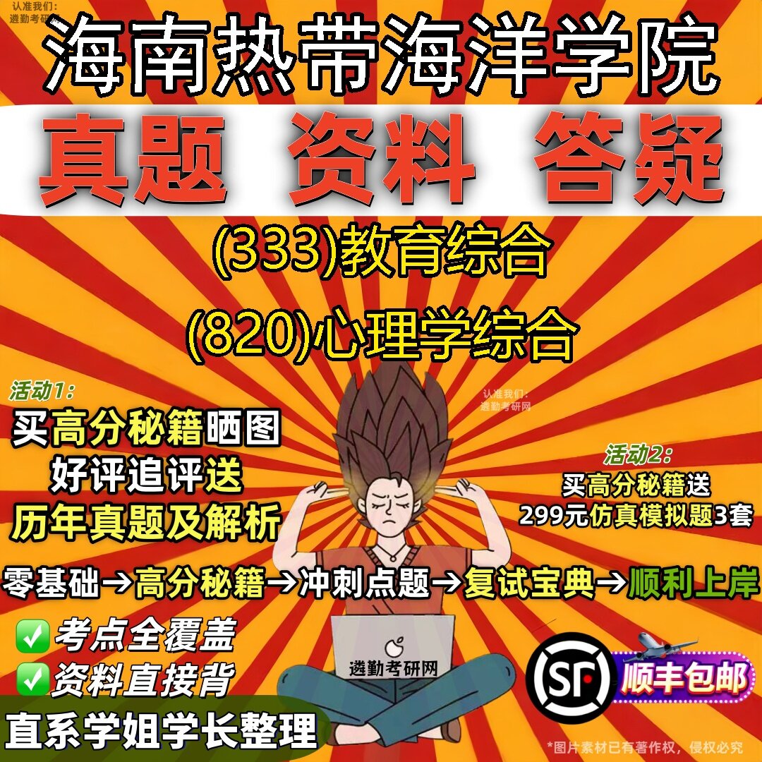 2027海南热带海洋学院研究生考试 (333)教育综合 (820)心理学综合真题教材辅导知识点题库笔记考研考试资料