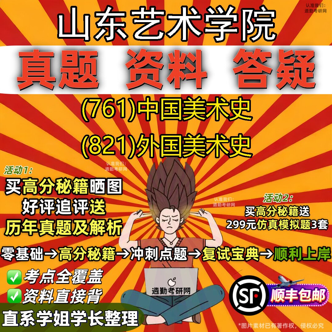 2027山东艺术学院研究生考试 (761)中国美术史 (821)外国美术史真题教材辅导知识点题库笔记考研考试资料