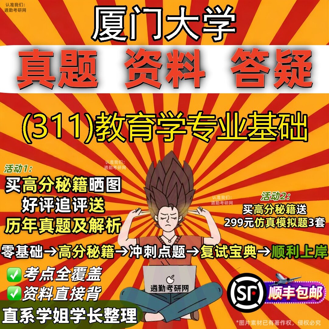 2027厦门大学研究生考试 (311)教育学专业基础真题教材辅导知识点题库笔记考研考试资料