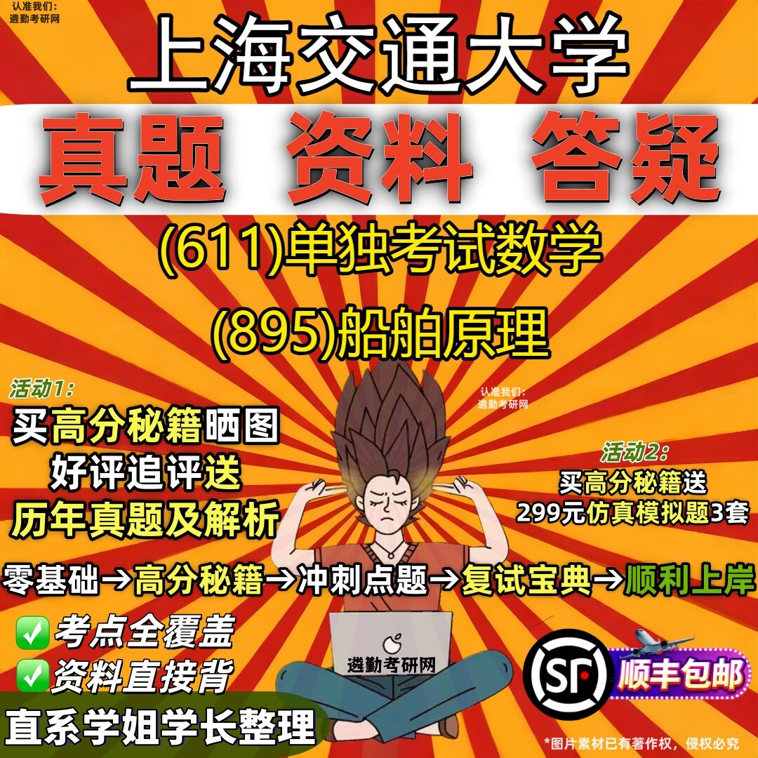 2027上海交通大学研究生考试 (611)单独考试数学 (895)船舶原理真题教材辅导知识点重点总结精编导师题库笔记考研考试资料