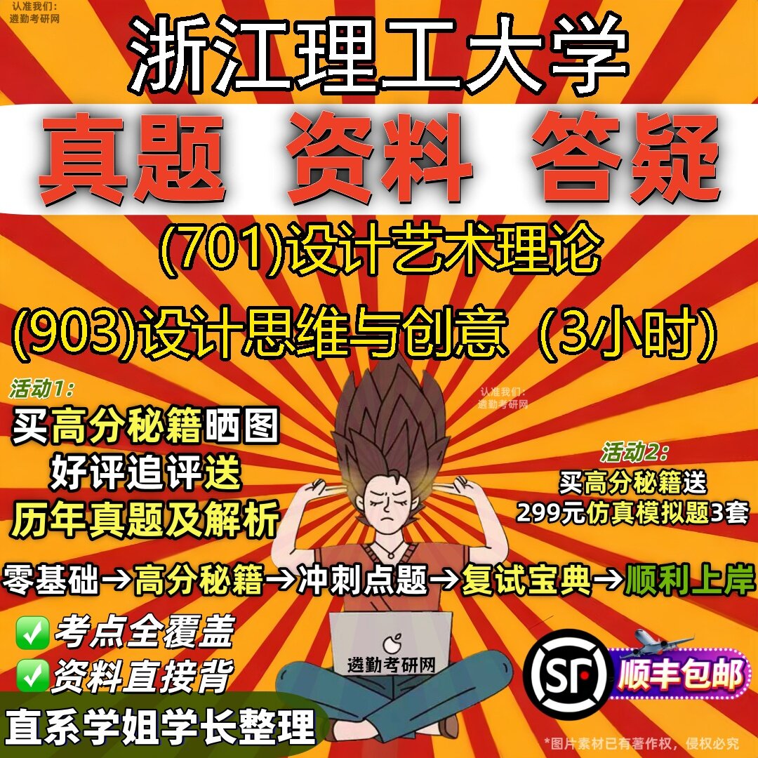 2027浙江理工大学研究生考试 (701)设计艺术理论 (903)设计思维与创意（3小时）真题教材辅导知识点题库笔记考研考试资料