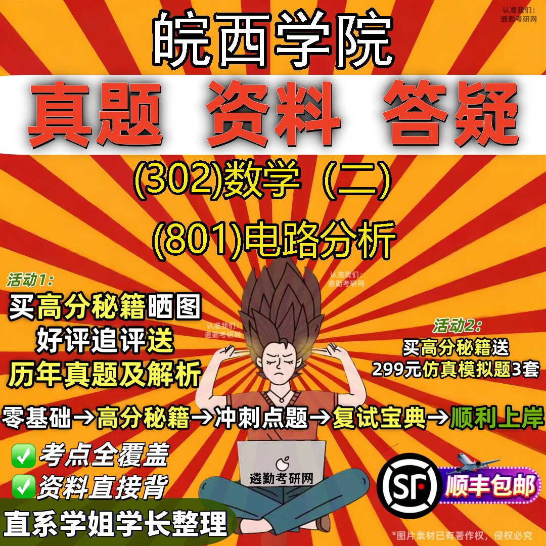 2027皖西学院研究生考试 (302)数学（二） (801)电路分析真题教材辅导知识点题库笔记考研考试资料