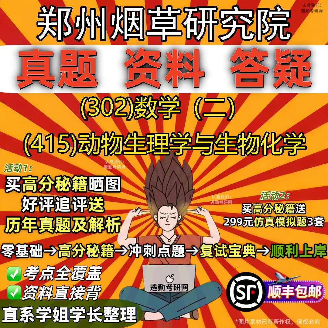 2027郑州烟草研究院研究生考试 (302)数学(二) (415)动物生理学与生物化学真题教材辅导知识点题库笔记考研考试资料