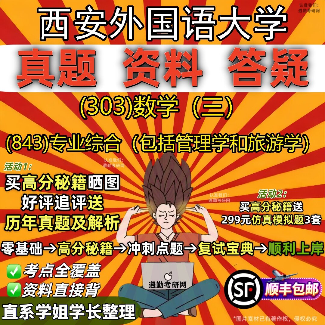 2027西安外国语大学研究生考试 (303)数学（三） (843)专业综合（包括管理学和旅游学）真题教材辅导知识点题库笔记考研考试资料