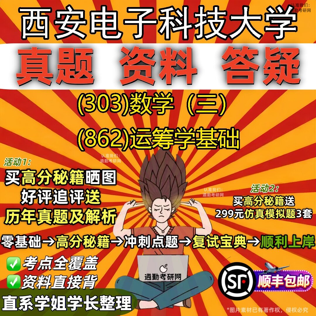 2027西安电子科技大学研究生考试 (303)数学(三) (862)运筹学基础真题教材辅导知识点题库笔记考研考试资料