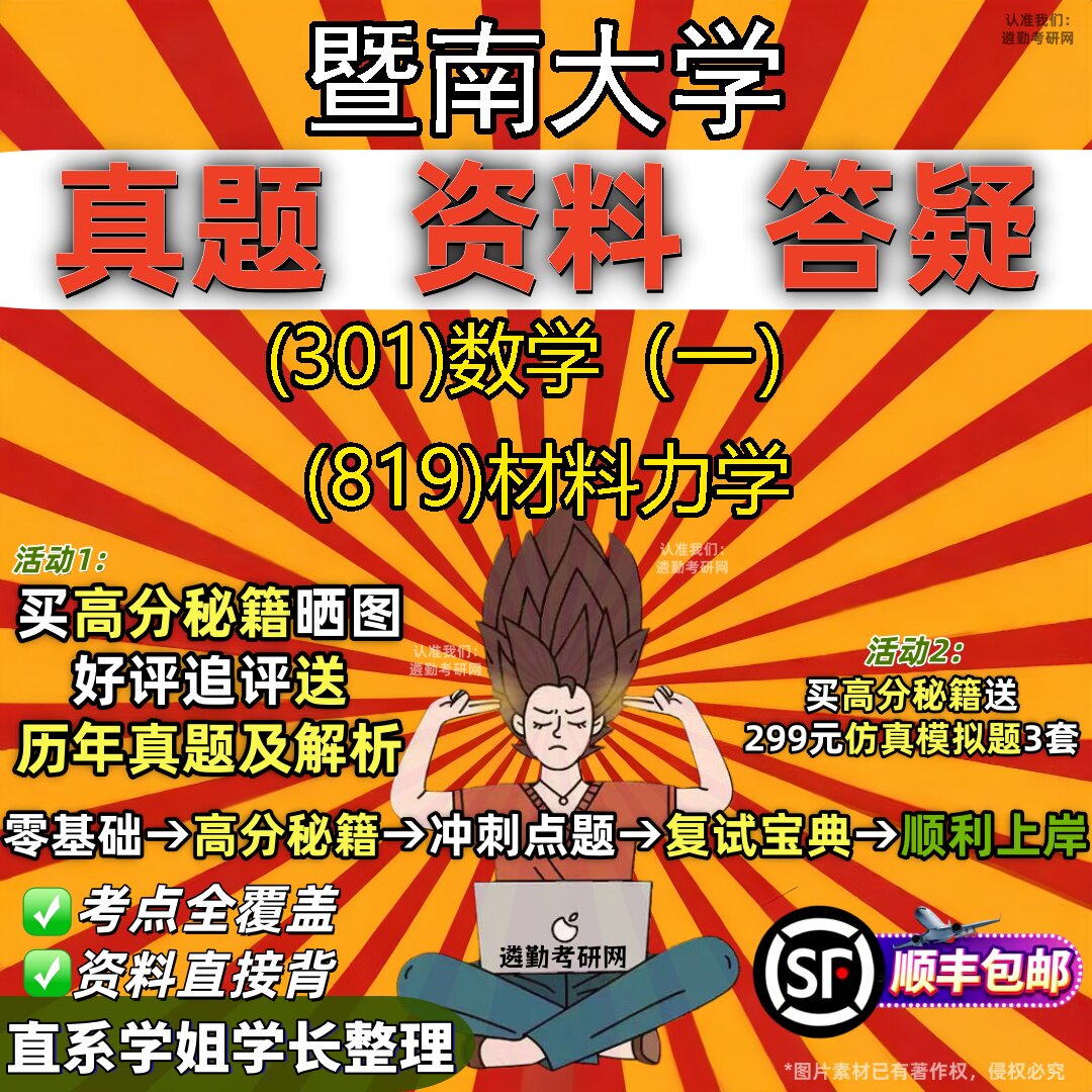 2027暨南大学研究生考试 (301)数学(一) (819)材料力学真题教材辅导知识点题库笔记考研考试资料