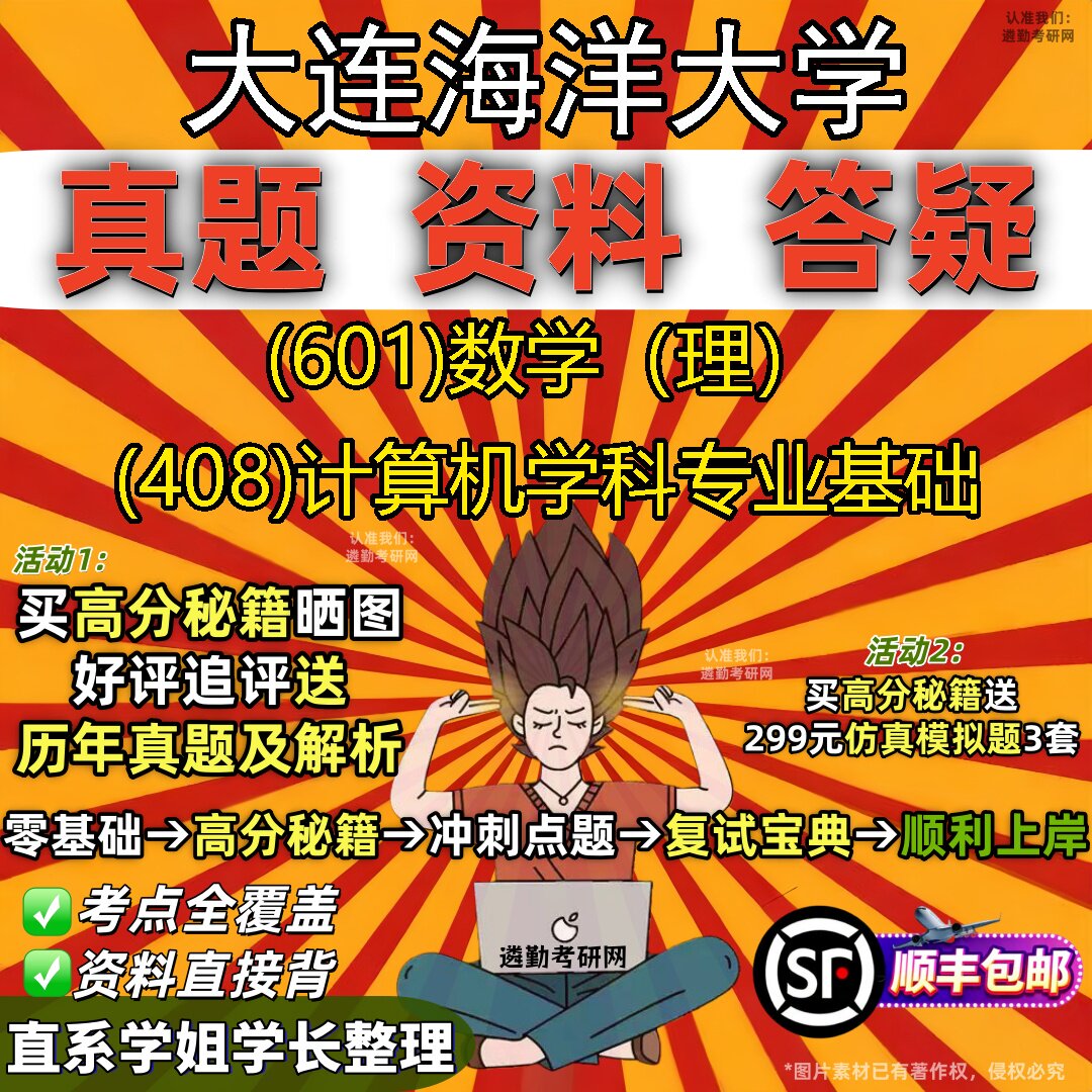 2027大连海洋大学研究生考试 (601)数学（理） (408)计算机学科专业基础真题教材辅导知识点重点总结精编导师题库笔记考研考试资料