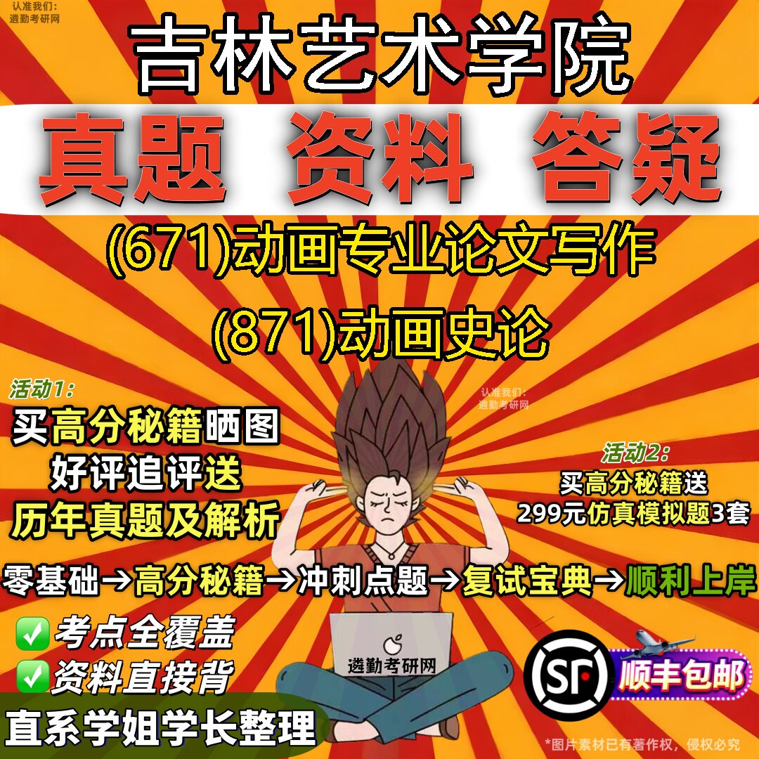 2027吉林艺术学院研究生考试 (671)动画专业论文写作 (871)动画史论真题教材辅导知识点重点总结精编导师题库笔记考研考试资料