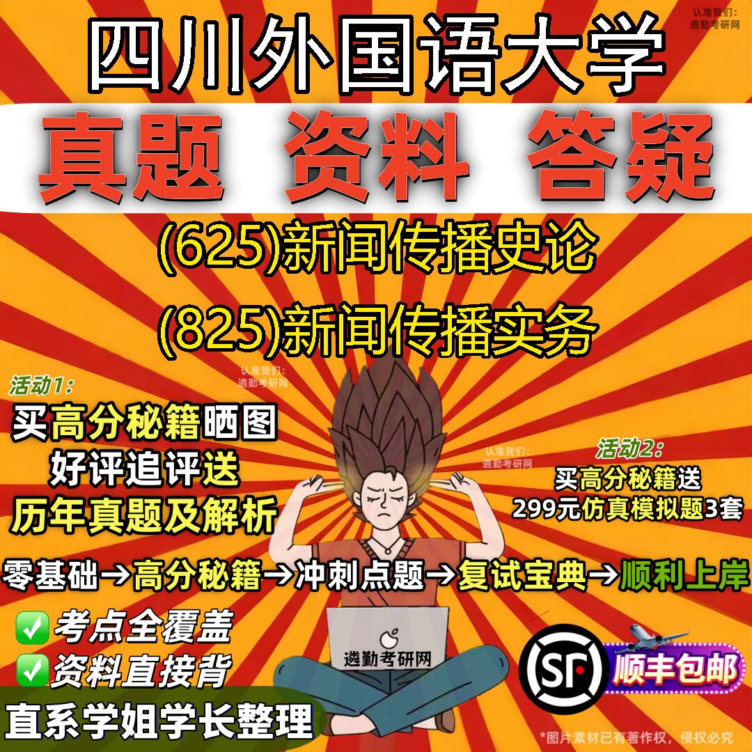 2027四川外国语大学研究生考试 (625)新闻传播史论 (825)新闻传播实务真题教材辅导知识点重点总结精编导师题库笔记考研考试资料