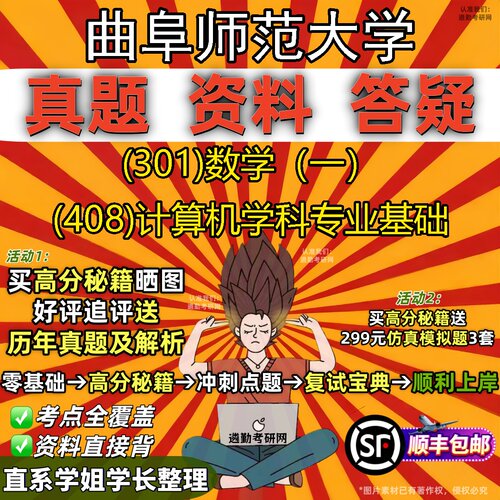 2027曲阜师范大学研究生考试 (301)数学（一） (408)计算机学科专业基础真题教材辅导知识点题库笔记考研考试资料