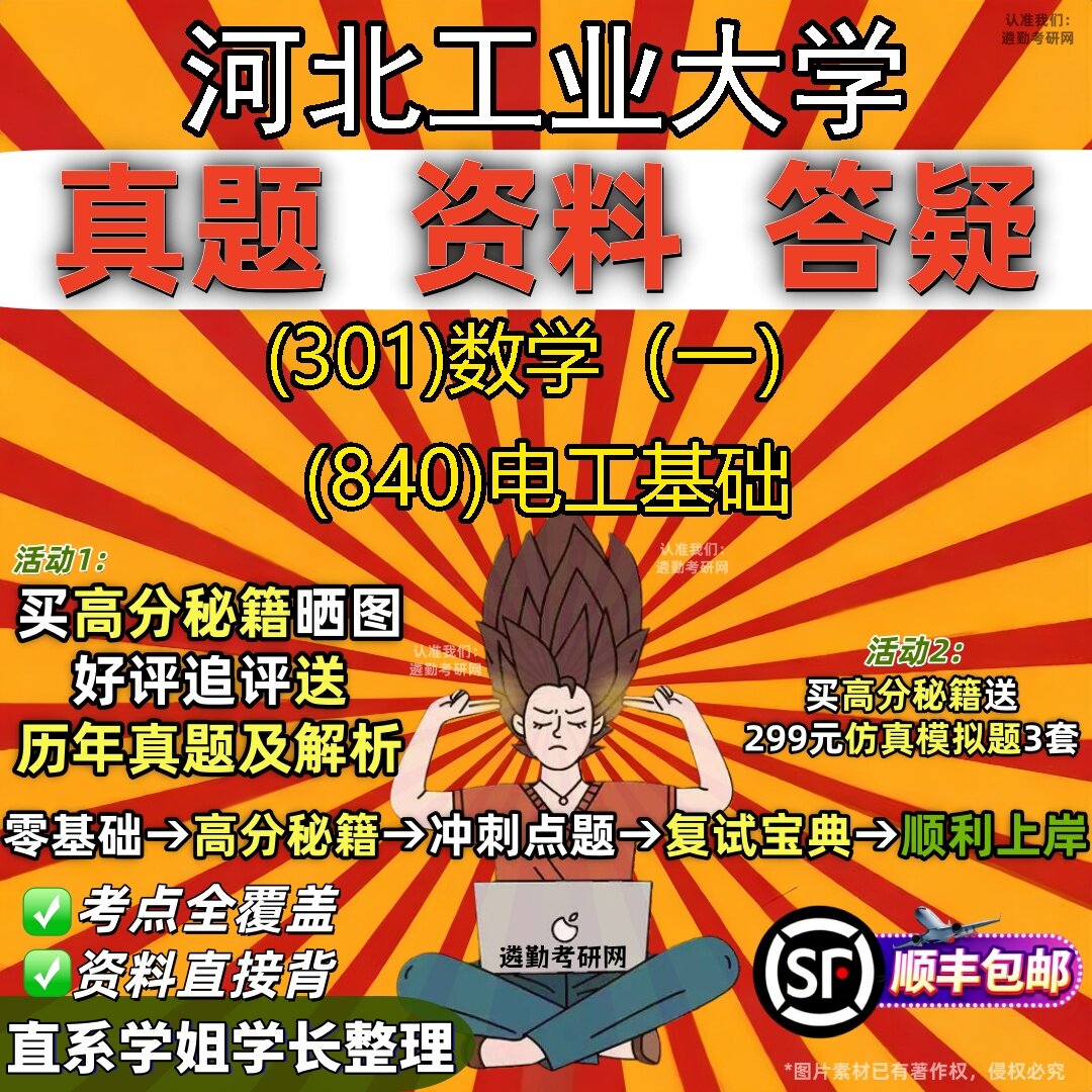 2027河北工业大学研究生考试 (301)数学（一） (840)电工基础真题教材辅导知识点题库笔记考研考试资料