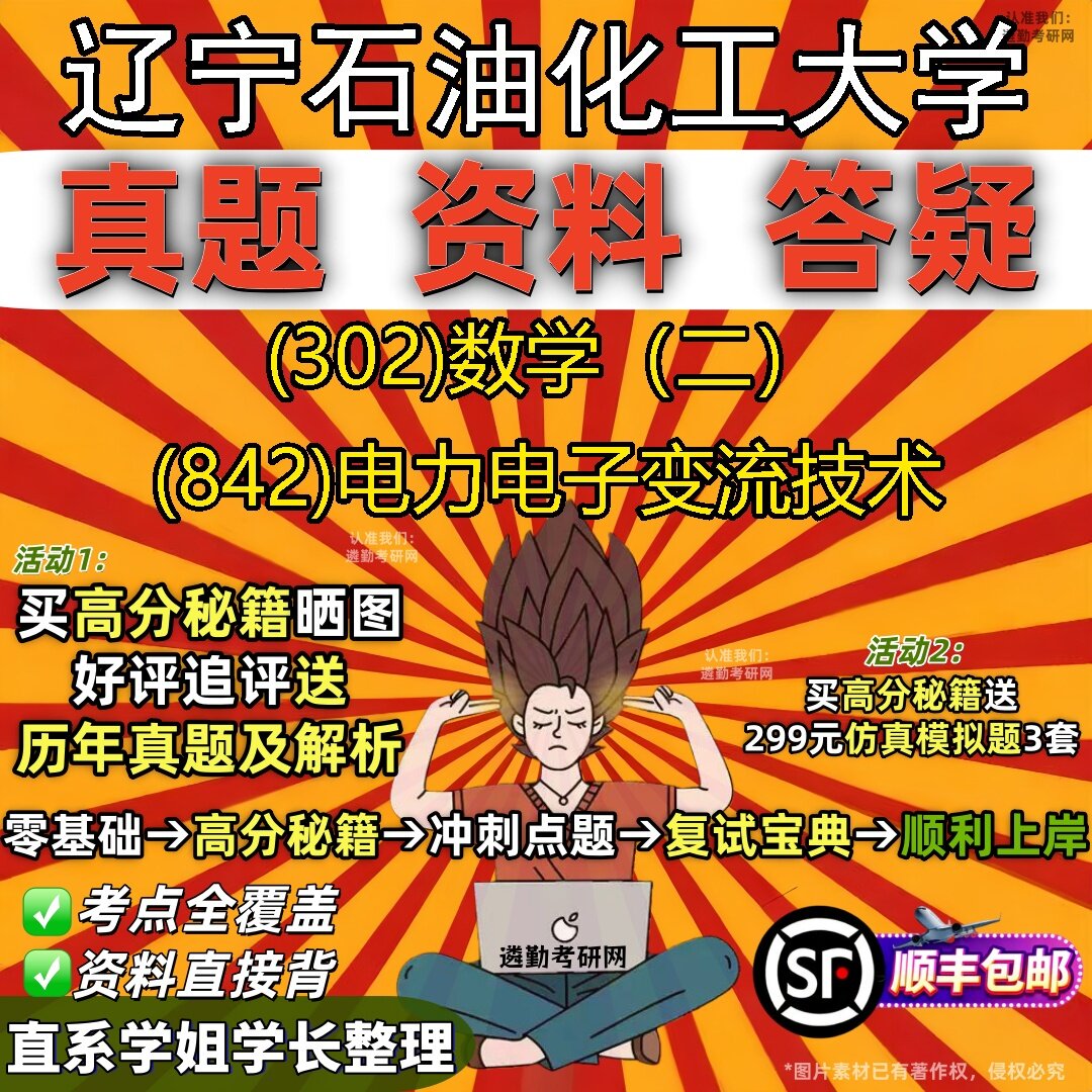 2027辽宁石油化工大学研究生考试 (302)数学（二） (842)电力电子变流技术真题教材辅导知识点题库笔记考研考试资料