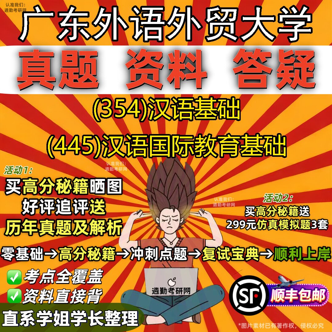 2027广东外语外贸大学研究生考试 (354)汉语基础 (445)汉语国际教育基础真题教材辅导知识点重点总结精编导师题库笔记考研考试资料