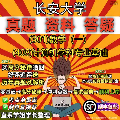 2027长安大学研究生考试 (301)数学（一） (408)计算机学科专业基础真题教材辅导知识点题库笔记考研考试资料