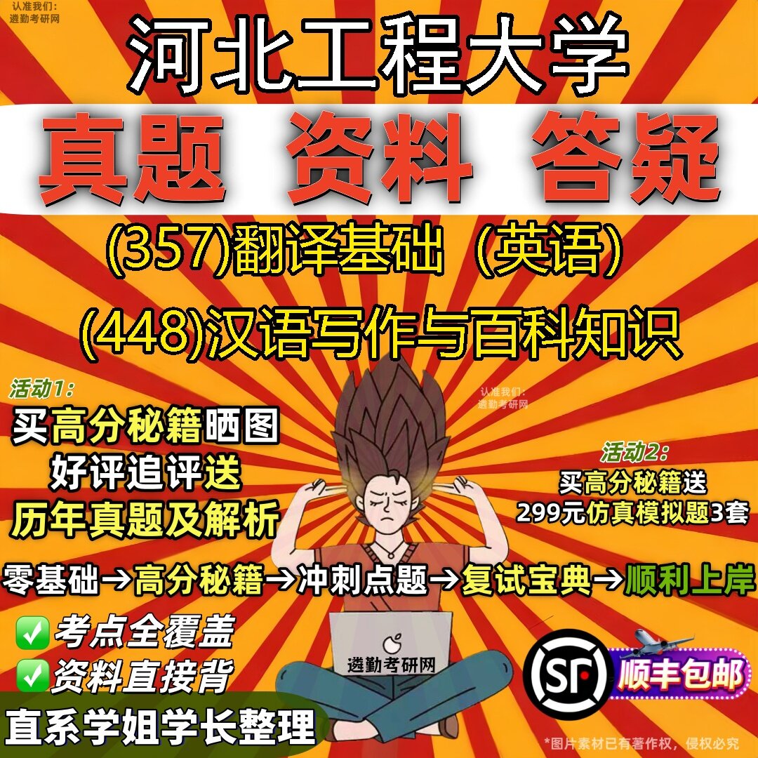 2027河北工程大学研究生考试 (357)翻译基础(英语) (448)汉语写作与百科知识真题教材辅导知识点题库笔记考研考试资料