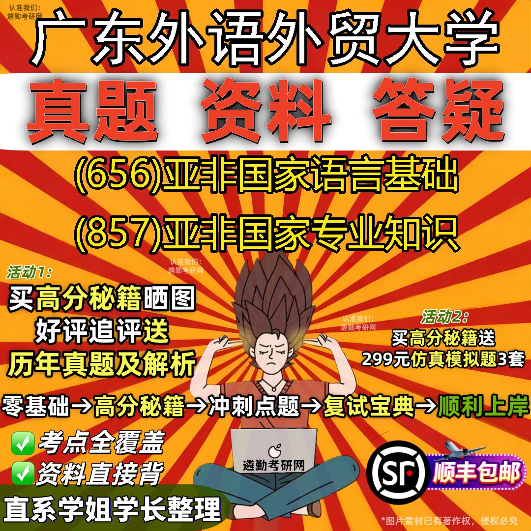 2027广东外语外贸大学研究生考试 (656)亚非国家语言基础 (857)亚非国家专业知识真题教材辅导知识点重点总结题库笔记考研考试资料